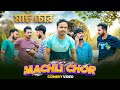 Machli Chor Bangla Comedy Video মাছ চোর Purulia New Bangla Comedy Video Bangla Vines New