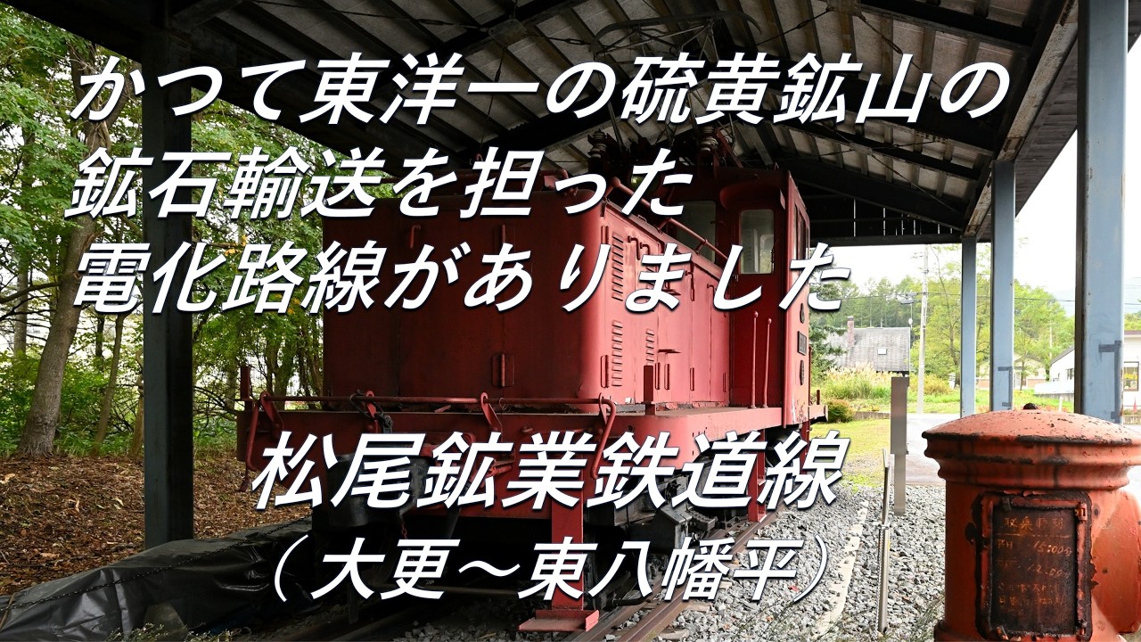 【廃線跡】東洋一の硫黄鉱山の鉱石輸送を担っていました。松尾鉱業鉄道線（大更～東八幡平）廃線跡、駅跡巡り