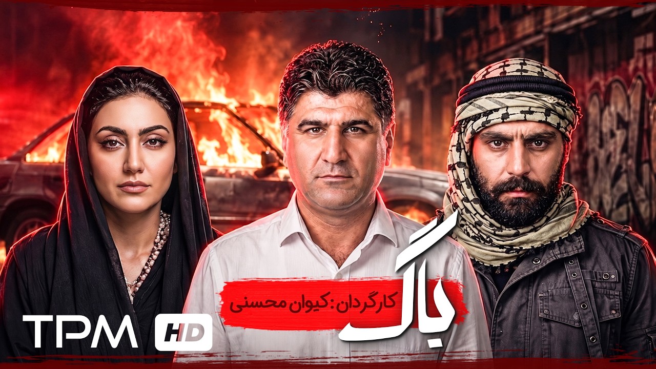 فیلم جدید ایرانی "باگ" | Bog Film Farsi