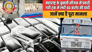 🔴महाराष्ट्र के चुनावी सीजन में पकड़ी गयी ट्रक में लदी 80 करोड़ की चांदी, जानें क्या है पूरा मामला!!!