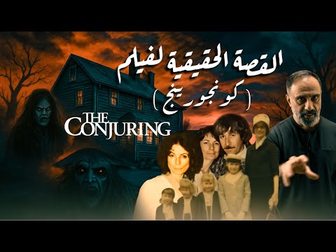 القصة الحقيقية لفلم كونجورينج .. عائلة بيرون