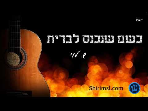 כשם שנכנס לברית - סקיצה