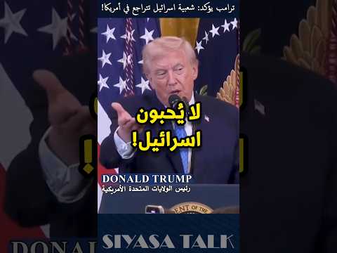 ترامب يتحدث عن اللوبي الإسرائيلي❗