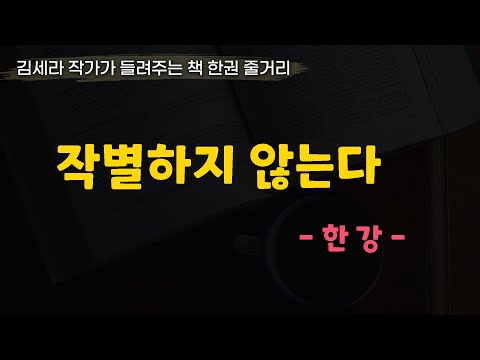 작별하지않는다(한강)