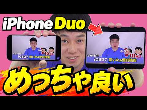【使って分かった】iPhoneDuo【徹底解説】