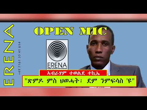 “ከምቲ ናይ ትማሊ ምስ ኣብይ፡ ሎሚ ድማ ምስ ህወሓት ዝህሉ ጽምዶ፡ ደም ንምፍሳስ’ዩ” “ከምቲ ናይ ትማሊ ምስ ኣብይ፡ ሎሚ ድማ ምስ ህወሓት ዝህሉ ጽምዶ፡ ደም ንምፍሳስ’ዩ”