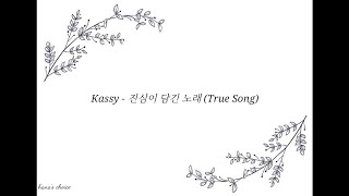 진심이 담긴 노래 (True Song) - 케이시(Kassy)|Hangul Lyrics