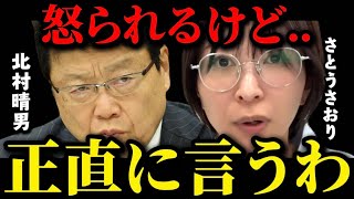 【北村晴男&さとうさおり】※国民が発狂する真実が明らかに..奴らの言う事は嘘ばっかりでした【北村弁護士 消費税 財務省 片山さつき 高市早苗 高市政権】