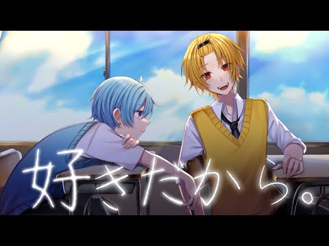 【相思相愛な兄弟で】好きだから。 / そうま × まひとくん。【歌ってみた】