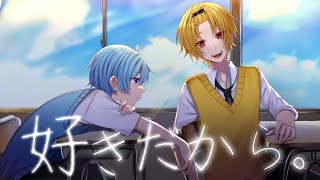 まひとくんの感情の乗った歌声で始まるのずるい大好き(;_;)♡ - 【相思相愛な兄弟で】好きだから。 / そうま × まひとくん。【歌ってみた】