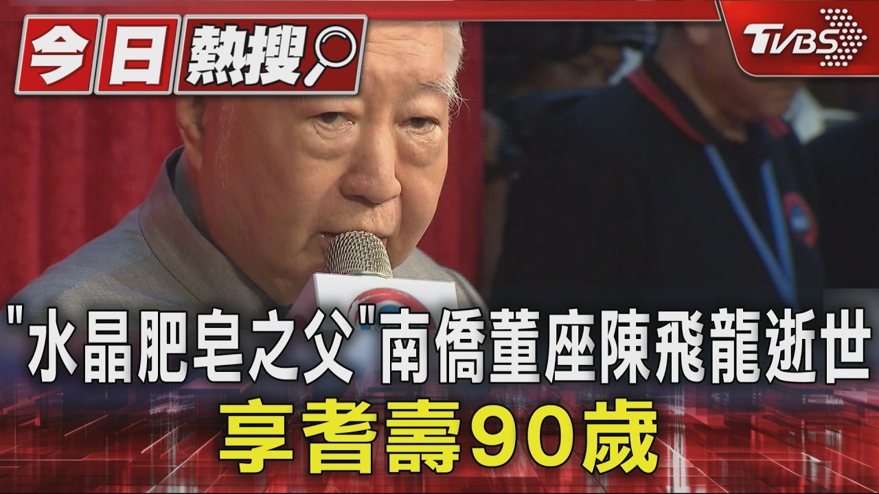 影音/水晶肥皂之父走了!陳飛龍享耆壽90歲 帶領南僑跨足餐飲