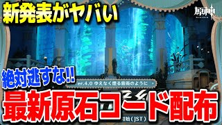 【原神】運営がヤバい最新原石コード配布ver4.0アプデ初心者お断り新要素スメール原石新イベント開催 #原神 心海放浪者不滅の月華トゥライトゥーラフォンテーヌガチャ直前【げんしん】