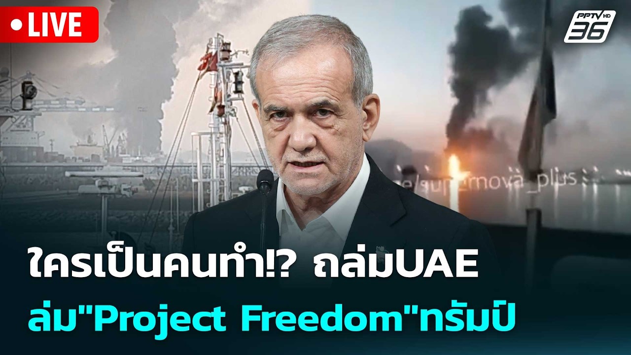 🔴 Live เข้มข่าวค่ำ | ใครเป็นคนทำ!? ถล่มUAE ล่ม"Project Freedom"ทรัมป?