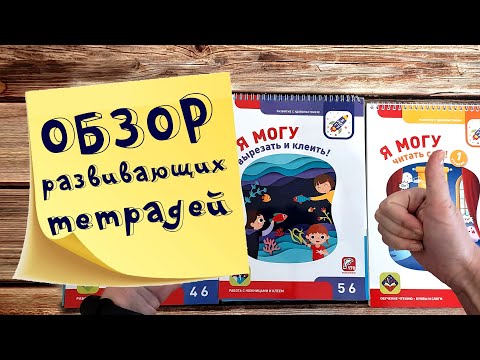 Первый взгляд: тетради "Я могу".  Подробный обзор и листалка.