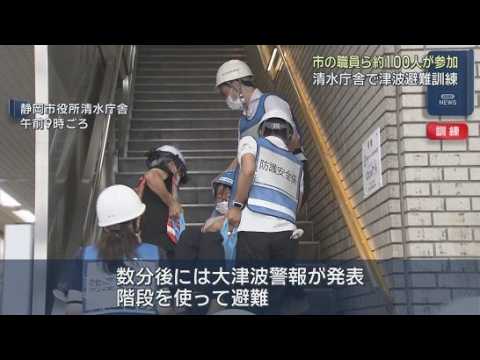 YouTube Video 南海トラフ巨大地震の発生を想定した津波避難訓練を実施　静岡市清水区の沿岸部では地震発生から１０分以内、区役所でも最短１５分で津波が到達すると予想