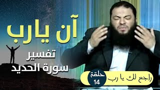 صورة آن يارب .. " تفسير سورة الحديد " .. الحلقة ( 14 ) .. #راجع_لك_يا_رب .. د . حازم شومان