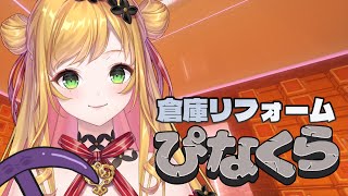 【Minecraft | 🌈 にじ鯖 】倉庫リフォーム！【にじさんじ | セフィナ】