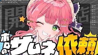 【 えりぃとサムネ屋 】２日目✨ホロメンからのサムネ依頼もらったぜ！！！！！！！！【ホロライブ/さくらみこ】