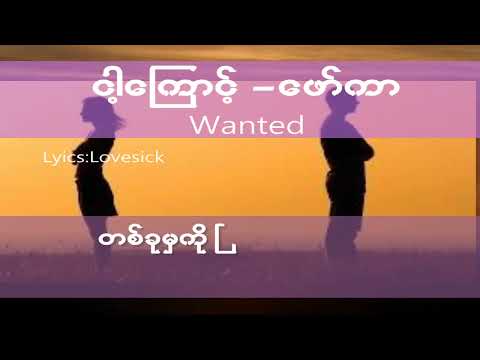 ငါ့ကြောင့် - ဖော်ကာ #wanted 