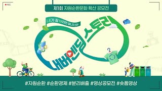 📣제1회 자원순환문화 확산 공모전 개최📣