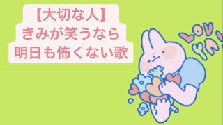 【大切な人】きみが笑うなら明日も怖くない歌 feat.初音ミク(DEMO) #Shorts #vocaloid