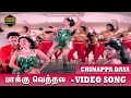 பாக்கு வெத்தல பத்தல பத்தல CHINAPPADASS ILAYARAJA SONG SA