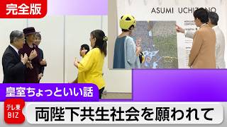 両陛下の手話交流ノーカット…障害者として初めての“主役”に両陛下は？運営責任者の“制止”を振り切ってまでご覧になった障害者芸術作品が心を動かす【皇室ちょっといい話】(276)