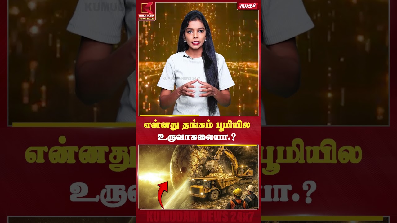 என்னது தங்கம் பூமியில உருவாகலையா? | Gold Mining | Origin of Gold | Kumudam News