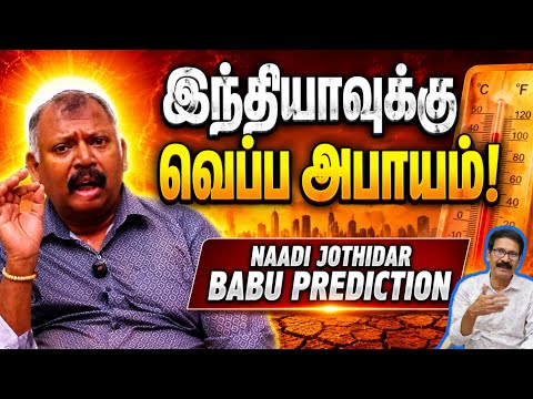 🔥 ஆட்சி நீடிக்குமா-Naadi Jothidar Babu prediction l புதிய நோய் அபாயம் l edited video 