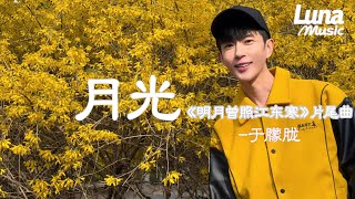 Download lagu 【月光-於朦朧 】《明月曾照江東寒》片尾曲|yue guang - yu meng long mp3 Download lagu 【月光-於朦朧 】《明月曾照江東寒》片尾曲|yue guang - yu meng long mp3