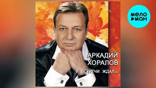 Аркадий Хоралов – Я встречи ждал... (альбом, 2009)