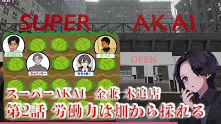 スーパーAKAI 金兼木追 店　第二話　労働力は畑から採れる