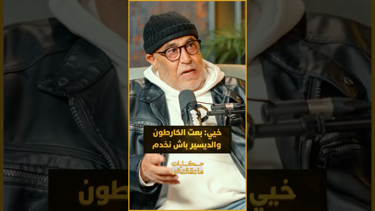 الفنان محمد خيي يسترجع ذكريات البدايات: "بعت الكارطون والديسير والراجل بحال الفاس فين ما مشى يحفر" thumbnail