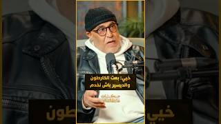 الفنان محمد خيي يسترجع ذكريات البدايات: "بعت الكارطون والديسير والراجل بحال الفاس فين ما مشى يحفر" thumbnail