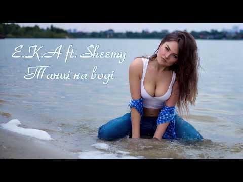 Е.К.А ft. Sheemy - Танці на воді (Audio)