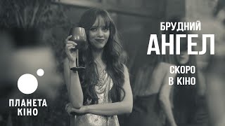 Брудний Ангел - офіційний тизер