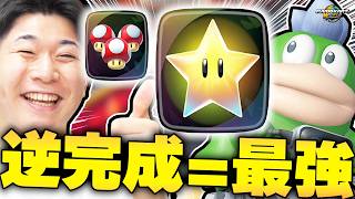 【最強】DK宇宙センターの "逆完成打開" がマジで強いｗｗｗｗｗｗ【マリオカート ワールド】