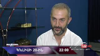 Սուր անկյուն 20.07.2025 - Անոնս / Sur ankyun
