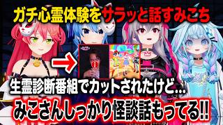 以前カットされたあの番組の後日起こったとある出来事を語るさくらみこ【ホロライブ 切り抜き】星街すいせい 響咲リオナ 水宮枢