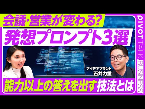 経済経営学科 【AIを使って考える】人間の創造性を失わないために／”人機共創” 人とAIがともに想像力を高める／課題集めから始めよ／AIが提示するのは材料／アイデアプラント 代表・石井力重氏【PIVOT TALK】