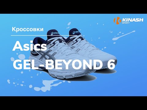 Кроссовки Asics GEL-BEYOND 6. Обзор за 30 секунд