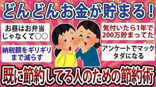 【有益】嘘みたいにどんどんお金が貯まっていく！既に節約してる人のための究極節約術【ガルちゃん】