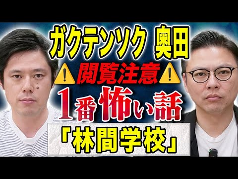 看護学科 【ガクテンソク奥田】自然学習で体験した恐ろしすぎる心霊体験、、ご自身もトラウマになった怖い話を披露