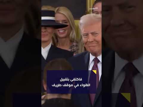 فيديو | حفل تنصيب ترامب.. لحظات طريفة