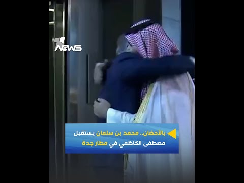 شاهد بالفيديو.. بالأحضان.. ⁧محمد بن سلمان يستقبل مصطفى الكاظمي في مطار جدة
