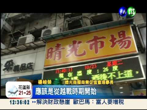 專賣舶來品! 晴光市場走過歷史