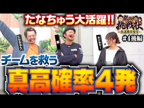 【大興奮の真高確率！ チャレンジ初回で勝利となるか】嵐の挑戦状 第4回 後編《嵐・たなちゅう・ayasi》（うなと）真打 吉宗［パチスロ・スロット］
