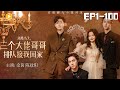 🔴NEW【离婚当天，三个哥哥排队接我回家 1-100集】霸道禁欲哥哥VS妖精大胆妹妹，余茵&陈政阳伪骨科禁忌之恋 #霸道总裁 #骨科 #短剧 #禁欲 #蜜糖短剧 @mitangduanju