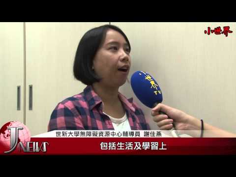 小世界世新新聞台第六十三集