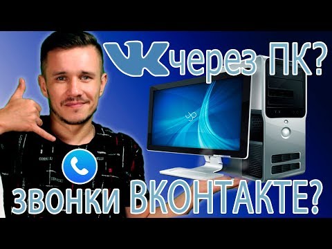 Как ЗВОНИТЬ в ВКонтакте с КОМПЬЮТЕРА? | Deny Simple